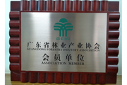 广东省林业产业协会会员单位