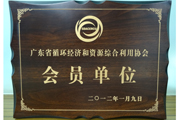 广东省循环经济和资源综合利用协会会员单位