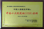 中国十大刨花板（OSB）品牌